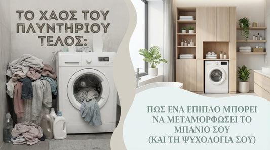 Έπιπλα Πλυντηρίου: Ο Απόλυτος Οδηγός για Οργάνωση & Στυλ στο Μπάνιο