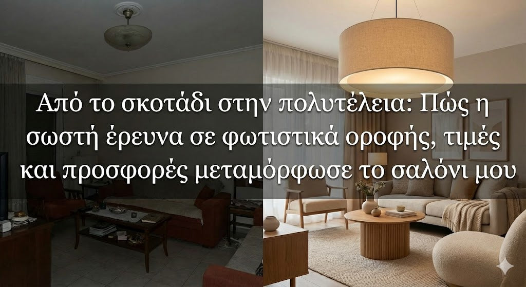 Από το σκοτάδι στην πολυτέλεια: Πώς η σωστή έρευνα σε φωτιστικά οροφής, τιμές και προσφορές μεταμόρφωσε το σαλόνι μου